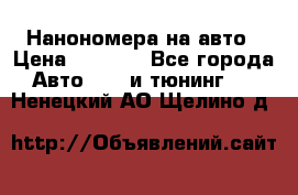 Нанономера на авто › Цена ­ 1 290 - Все города Авто » GT и тюнинг   . Ненецкий АО,Щелино д.